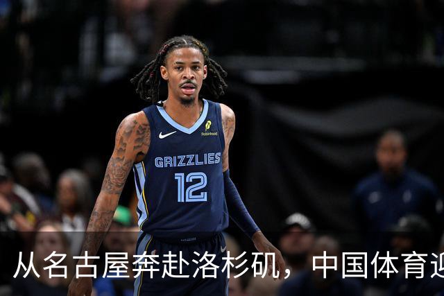 从名古屋奔赴洛杉矶，中国体育迎来“中考”