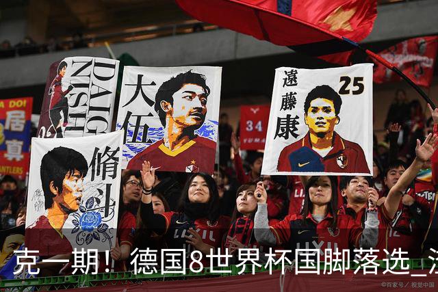 克一期！德国8世界杯国脚落选 渣叔：把这面旗赢回来