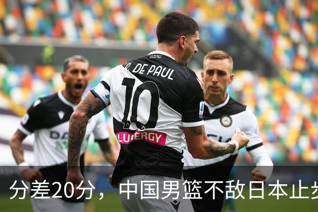 分差20分，中国男篮不敌日本止步4强，廖三宁8+6，郭士强应变太差