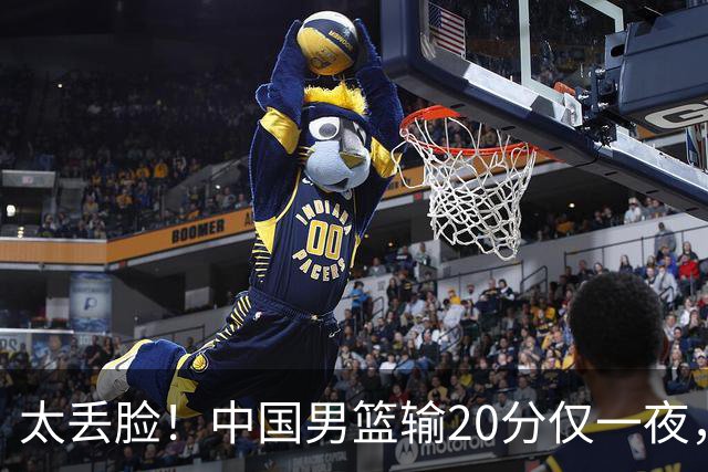 太丢脸！中国男篮输20分仅一夜，日本阵容仅三队，郭士强拒提辞职
