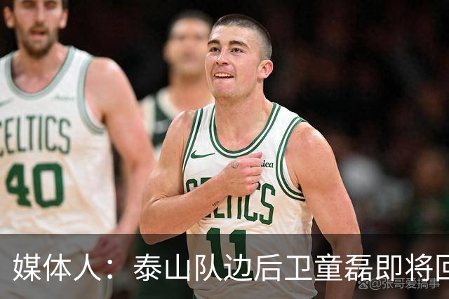 媒体人：泰山队边后卫童磊即将回归浙江队