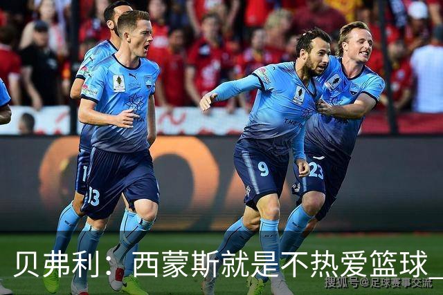 贝弗利：西蒙斯就是不热爱篮球 休息两年去钓鱼还好意思说努力？
