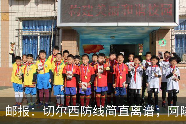 邮报：切尔西防线简直离谱；阿隆索不用埃斯特旺难免被人质疑